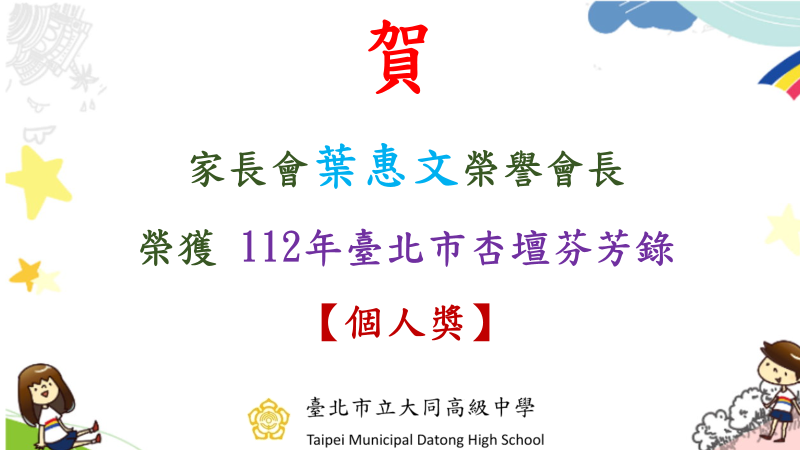 本校家長會葉惠文榮譽會長榮獲 112年臺北市杏壇芬芳錄個人獎